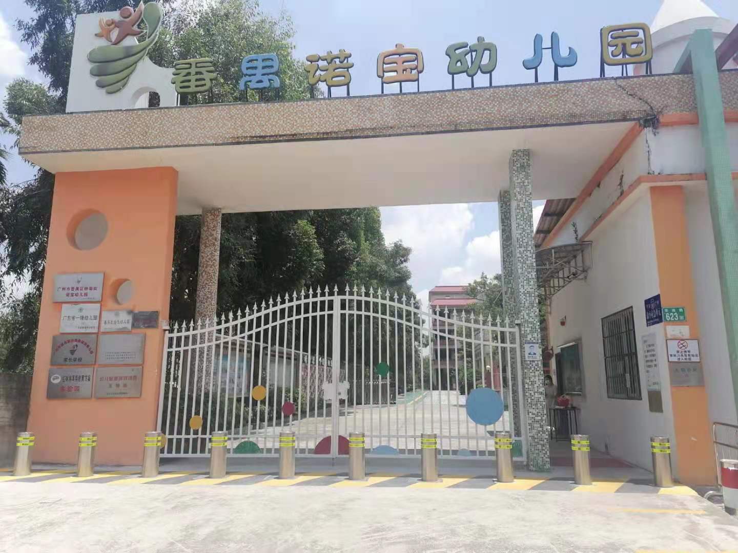 番禺區(qū)諾寶幼兒園