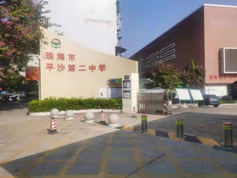 珠海市平沙第二中學